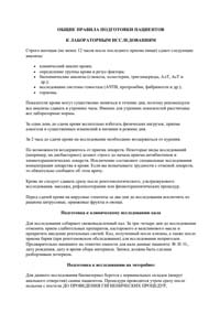 Общие правила подготовки пациентов к лабораторным исследованиям - pdf