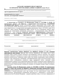 Согласие законного представителя на обработку персональных данных пациента - pdf