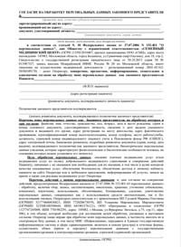 Согласие на обработку персональных данных законного представителя - pdf