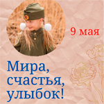 С праздником 9 мая - 75 лет Великой Победе!