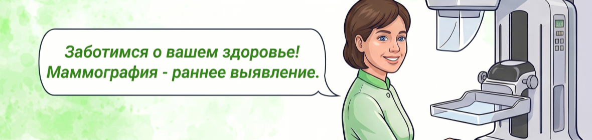 Маммография