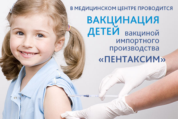 Прививка вакциной «ПЕНТАКСИМ»!