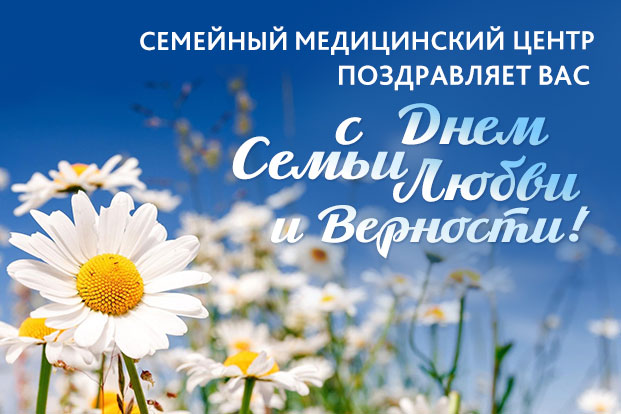 Поздравление Главного врача с Всероссийским Днем семьи, любви и верности